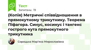 (Копія) Метричні співвідношення в прямокутному трикутнику. Теорема Піфагора. Синус, косинус і тангенс гострого кута прямокутного трикутника