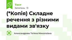 (*Копія) Складне речення з різними видами зв'язку 