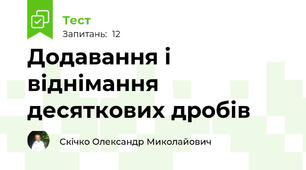 Додавання і віднімання десяткових дробів