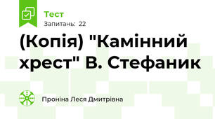 (Копія) "Камінний хрест" В. Стефаник