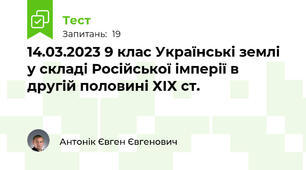 14.03.2023 9 клас Українські землі у складі Російської імперії в другій половині ХІХ ст.
