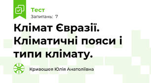 Клімат Євразії. Кліматичні пояси і типи клімату.