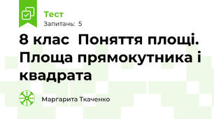  8 клас  Поняття площі. Площа прямокутника і квадрата