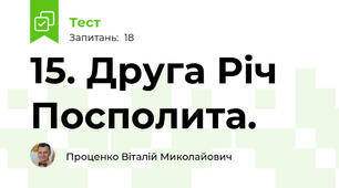 15. Друга Річ Посполита.