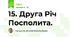 15. Друга Річ Посполита.