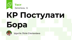 КР Постулати Бора 