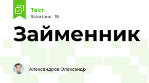 Займенник 