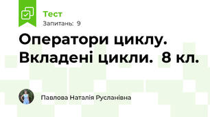 Оператори циклу. Вкладені цикли.  8 кл.