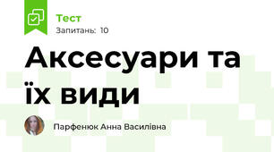 Аксесуари та їх види