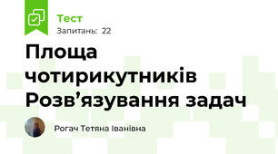 Площа чотирикутників Розв’язування задач