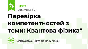 Перевірка компетентностей з теми: Квантова фізика"