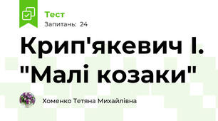 Крип'якевич І. "Малі козаки"