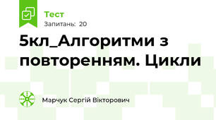 5кл_Алгоритми з повторенням. Цикли