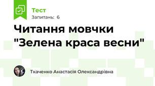 Читання мовчки "Зелена краса весни"