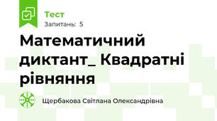 Математичний диктант_ Квадратні рівняння