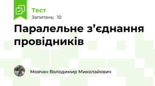 Паралельне з’єднання провідників