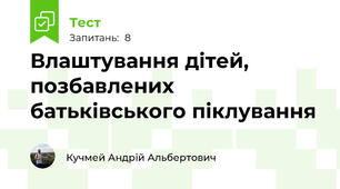 Влаштування дітей, позбавлених батьківського піклування