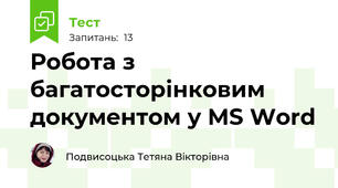 Робота з багатосторінковим документом у MS Word