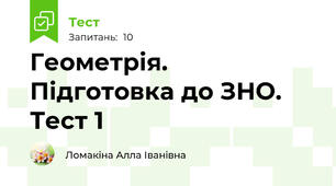 Геометрія. Підготовка до ЗНО. Тест 1