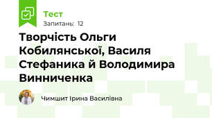 Творчість Ольги Кобилянської, Василя Стефаника й Володимира Винниченка 