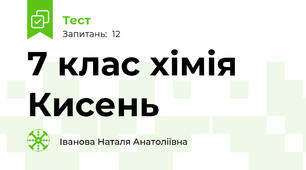 7 клас хімія Кисень