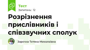 Розрізнення прислівників і співзвучних сполук