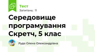 Середовище програмування Скретч, 5 клас