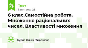 6 клас.Самостійна робота. Множення раціональних чисел. Властивості множення