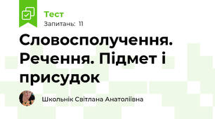 Словосполучення. Речення. Підмет і присудок