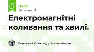 Електромагнітні коливання та хвилі.