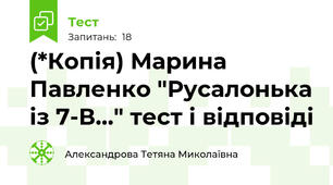 (*Копія) Марина Павленко "Русалонька із 7-В..." тест і відповіді