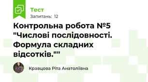  Контрольна робота №5  "Числові послідовності. Формула складних відсотків.""