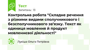Контрольна робота "Складне речення з різними видами сполучникового і безсполучникового зв’язку. Текст як одиниця мовлення й продукт мовленнєвої діяльності"