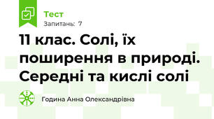 11 клас. Солі, їх поширення в природі. Середні та кислі солі