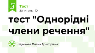 тест "Однорідні члени речення"