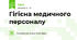 Гігієна медичного персоналу