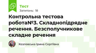 Контрольна тестова робота№3. Складнопідрядне речення. Безсполучникове складне речення 