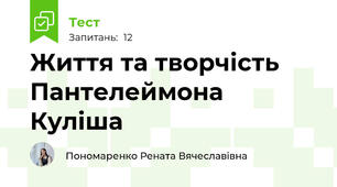 Життя та творчість Пантелеймона Куліша