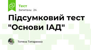 Підсумковий тест "Основи ІАД"
