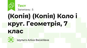 (Копія) (Копія) Коло і круг. Геометрія, 7 клас 