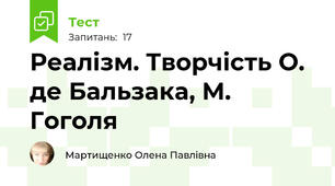 Реалізм. Творчість О. де Бальзака, М. Гоголя