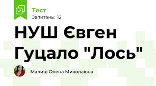 НУШ Євген Гуцало "Лось"