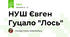 НУШ Євген Гуцало "Лось"