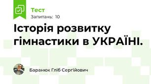 Історія розвитку гімнастики в УКРАЇНІ.