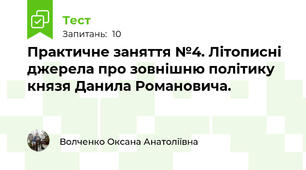 Практичне заняття №4. Літописні джерела про зовнішню політику князя Данила Романовича.