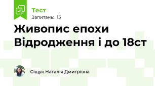 Живопис епохи Відродження і до 18ст