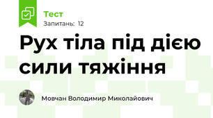 Рух тіла під дією сили тяжіння