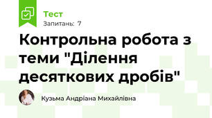 Контрольна робота з теми "Ділення десяткових дробів"