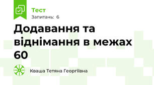 Додавання та віднімання в межах 60