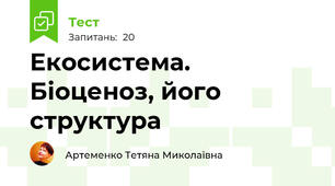 Екосистема. Біоценоз, його структура